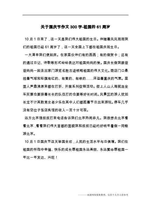 关于国庆节作文300字-祖国的61周岁