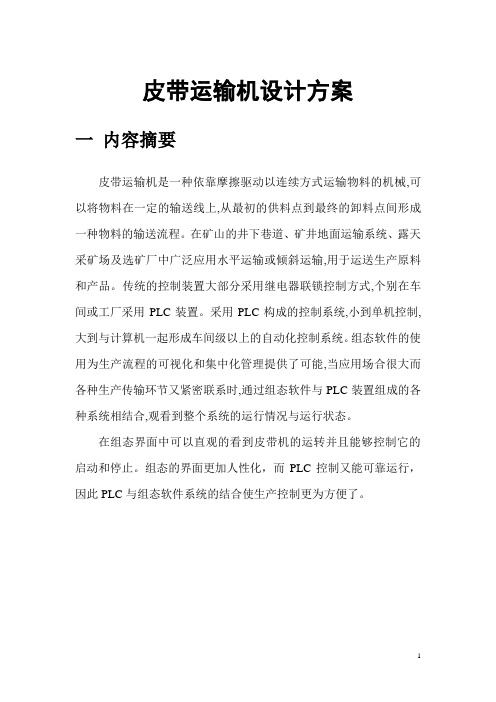 皮带运输机设计方案