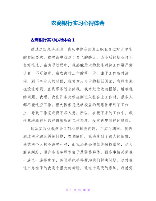 农商银行实习心得体会