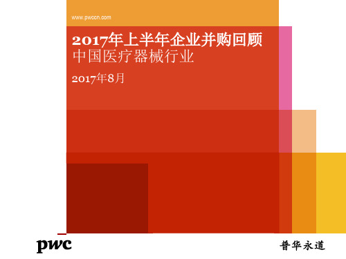 2017上半年中国医药和医疗器械行业并购报告