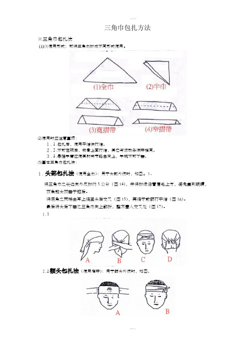 三角巾包扎方法