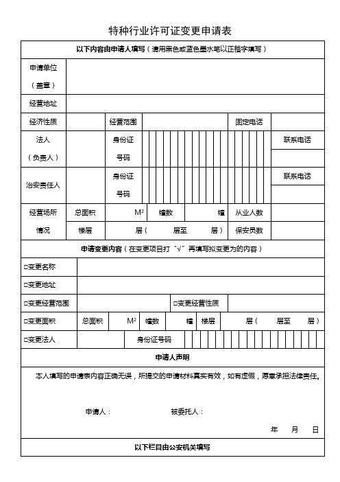 《特种行业许可证变更申请表样表