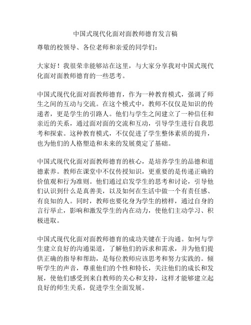 中国式现代化面对面教师德育发言稿