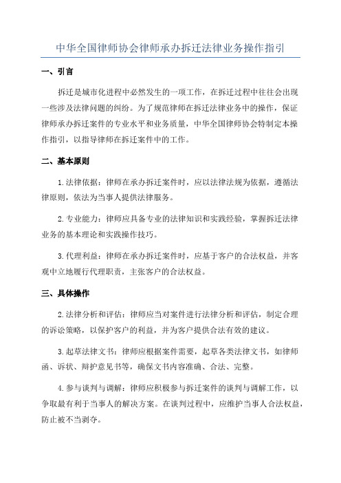 中华全国律师协会律师承办拆迁法律业务操作指引