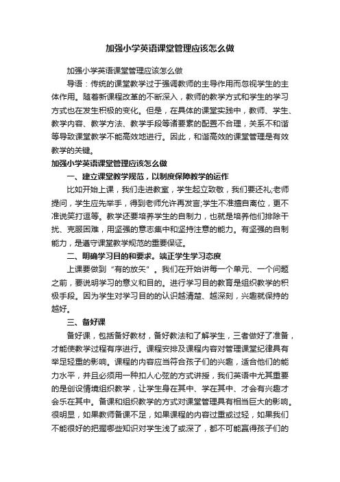 加强小学英语课堂管理应该怎么做