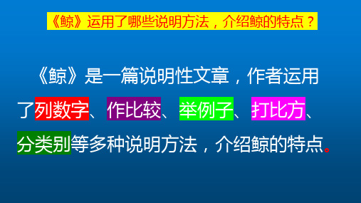 《鲸》运用了哪些说明方法,介绍鲸的特点？