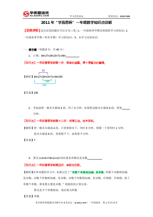 ”学而思杯“一年级数学知识点详解