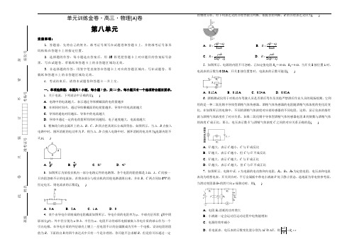 高考物理一轮复习第八单元恒定电流训练卷(山东等新高考) A卷