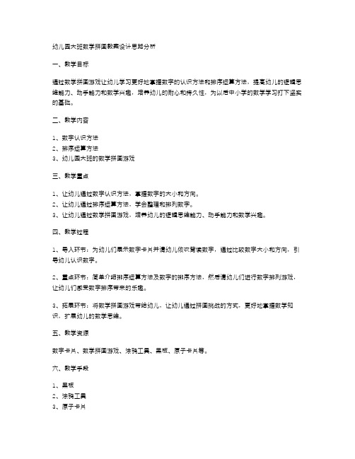 幼儿园大班数学拼图教案设计思路分析