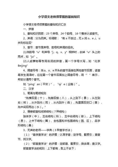 小学语文老师须掌握的基础知识