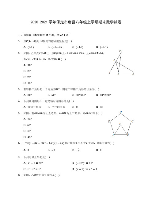 2020-2021学年保定市唐县八年级上学期期末数学试卷(含答案解析)