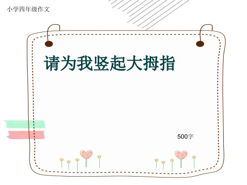 小学四年级作文《请为我竖起大拇指》500字(共8页PPT)