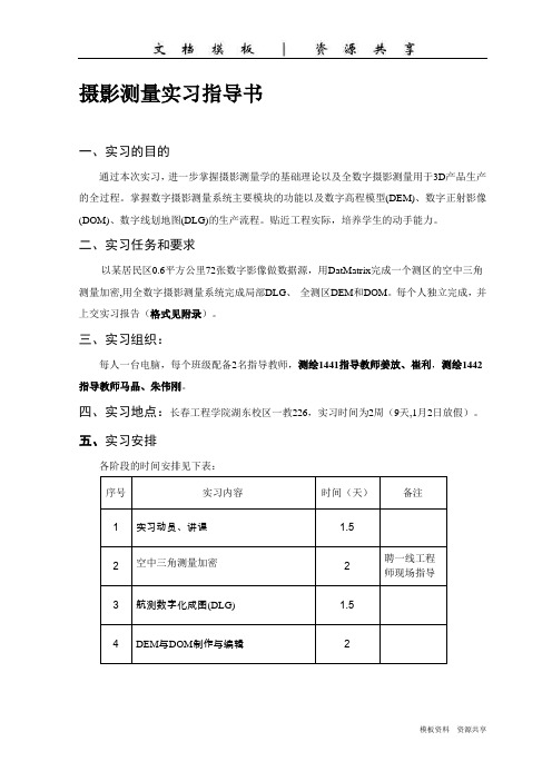 资料：测绘14摄影测量实习指导书20161226