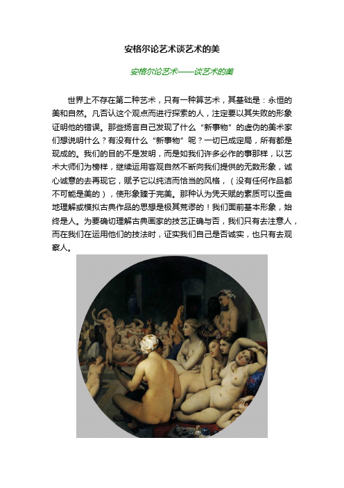 安格尔论艺术谈艺术的美