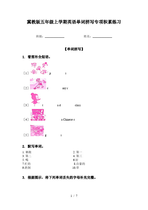 冀教版五年级上学期英语单词拼写专项积累练习