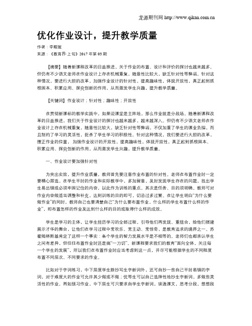 优化作业设计,提升教学质量