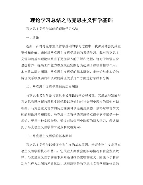 理论学习总结之马克思主义哲学基础