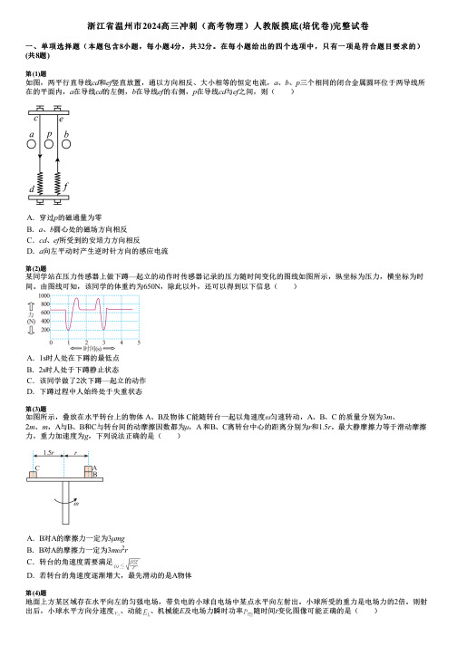 浙江省温州市2024高三冲刺(高考物理)人教版摸底(培优卷)完整试卷