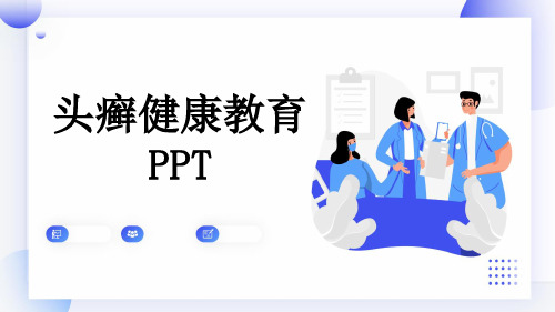 头癣健康教育PPT