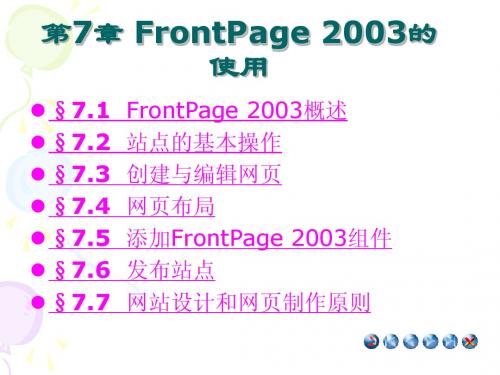 第7章   FrontPage 2003的使用