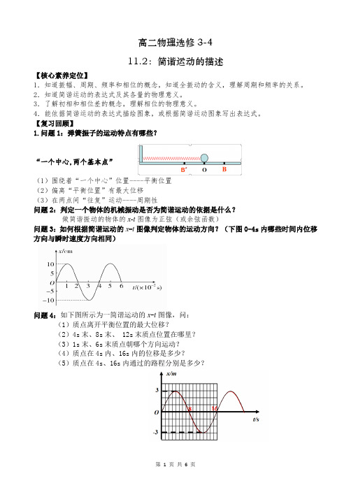 高二物理3-4新授课11.2简谐运动的描述学案