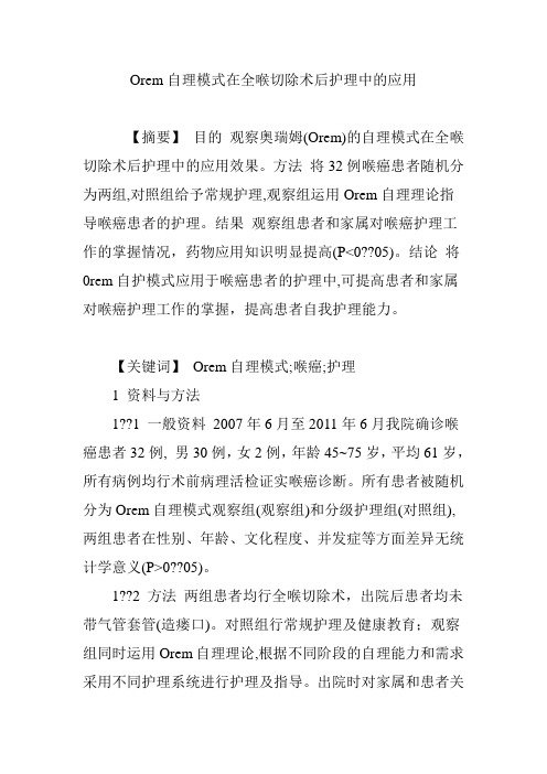 Orem自理模式在全喉切除术后护理中的应用