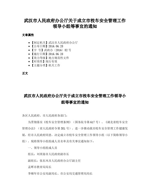 武汉市人民政府办公厅关于成立市校车安全管理工作领导小组等事宜的通知