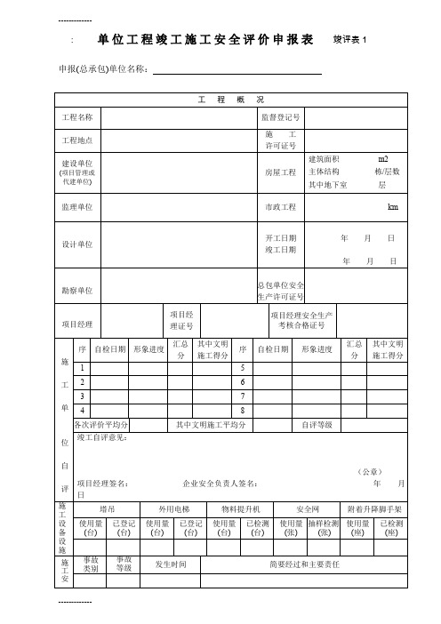 (整理)单位工程竣工施工安全评价申报表