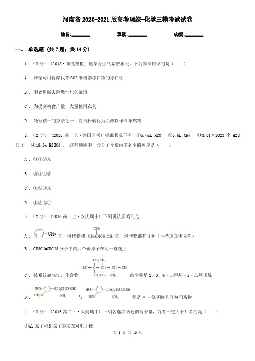 河南省2020-2021版高考理综-化学三模考试试卷