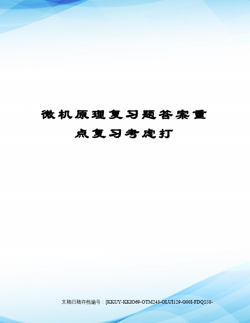 微机原理复习题答案重点复习考虑打