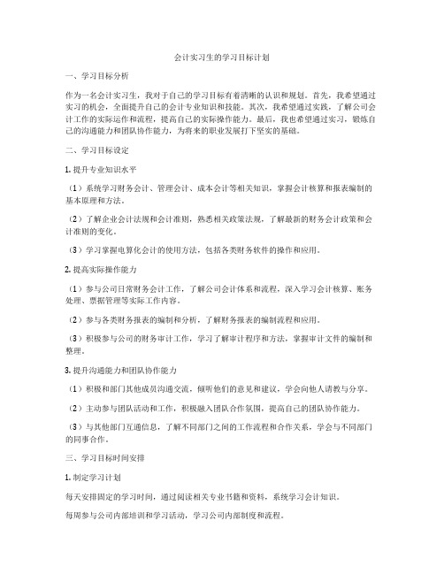 会计实习生的学习目标计划