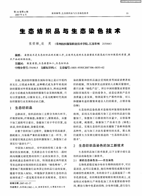 生态纺织品与生态染色技术
