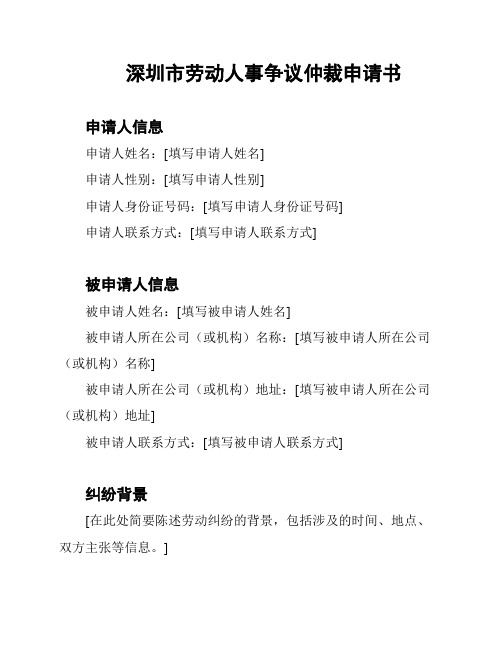 深圳市劳动人事争议仲裁申请书