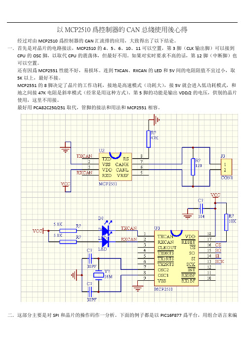 CAN总线总结和心得