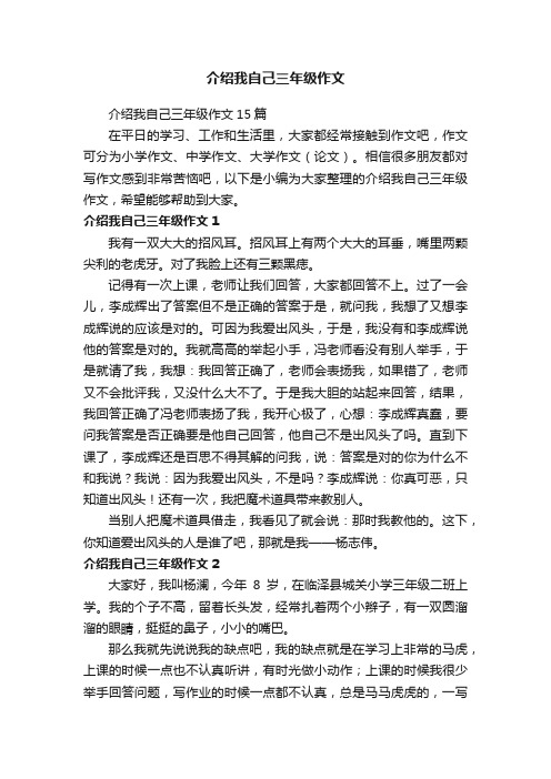 介绍我自己三年级作文15篇