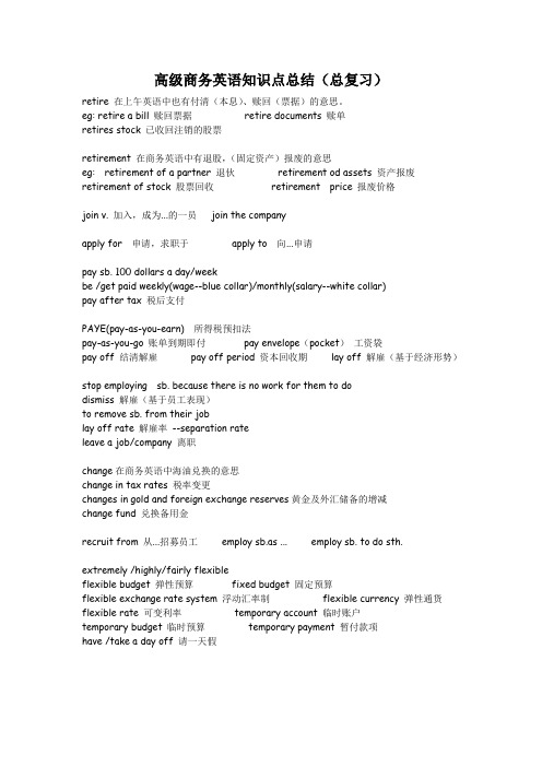 高级商务英语知识点总结-复习