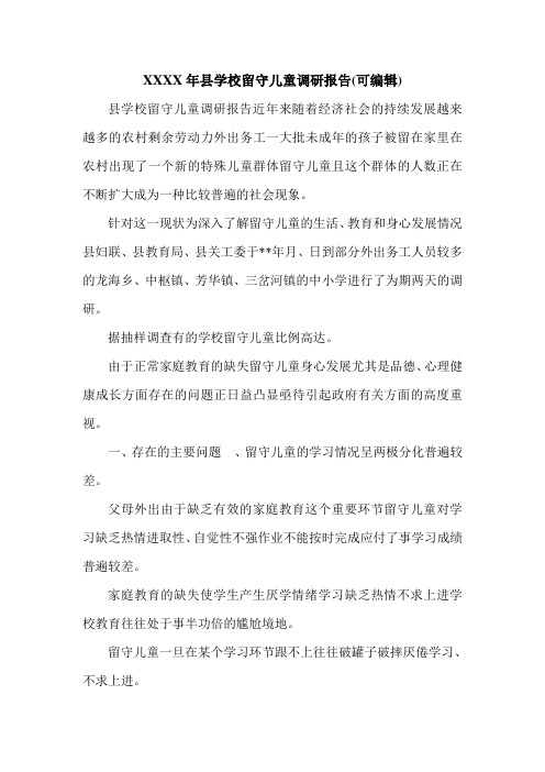 XXXX年县学校留守儿童调研报告(可编辑).doc