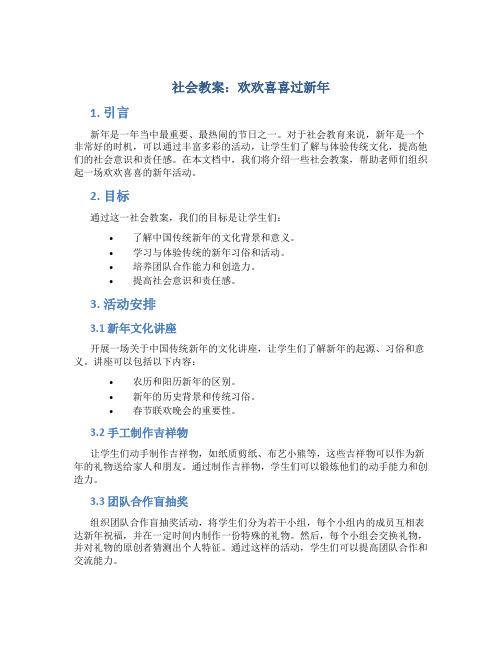 社会教案欢欢喜喜过新年