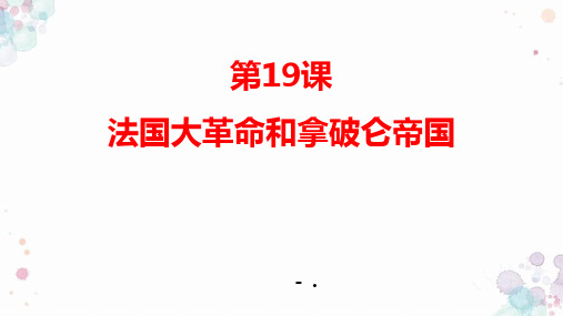 《法国大革命和拿破仑帝国》PPT精品课件