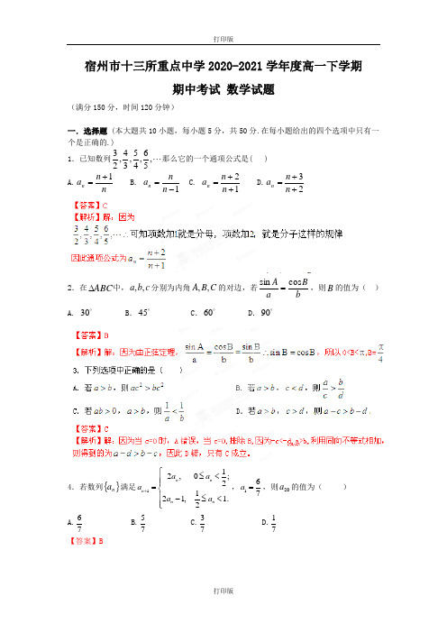 安徽省宿州市十三所重点中学2020至2021学年高一下学期期中考试数学试题
