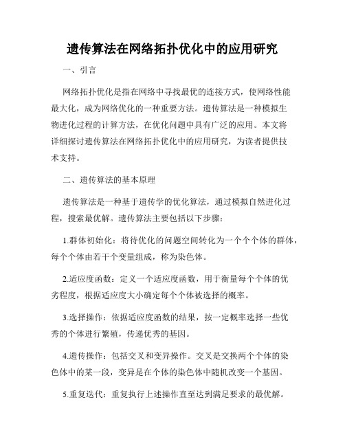 遗传算法在网络拓扑优化中的应用研究