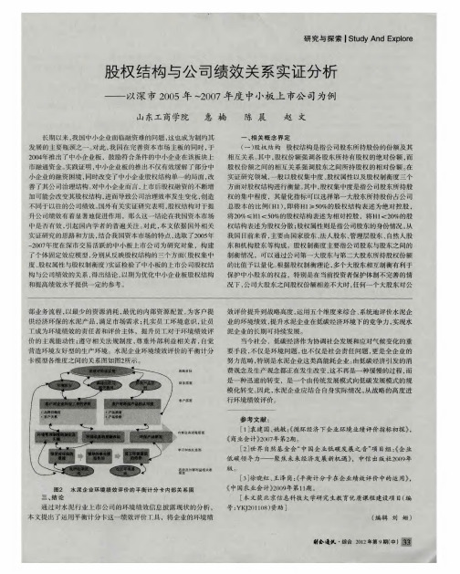 股权结构与公司绩效关系实证分析——以深市2005年-2007年度中小板上市公司为例