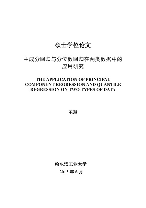 主成分回归与分位数回归在两类数据中的应用研究