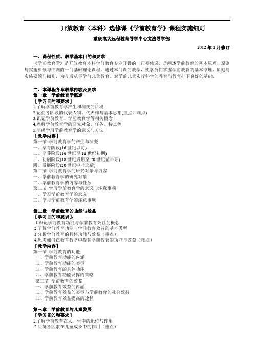 259-开放教育(本科)选修课《学前教育学》课程实施细则