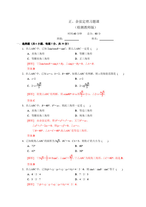 人教A版高中数学必修五 1.1.3习题课 测试(教师版) 