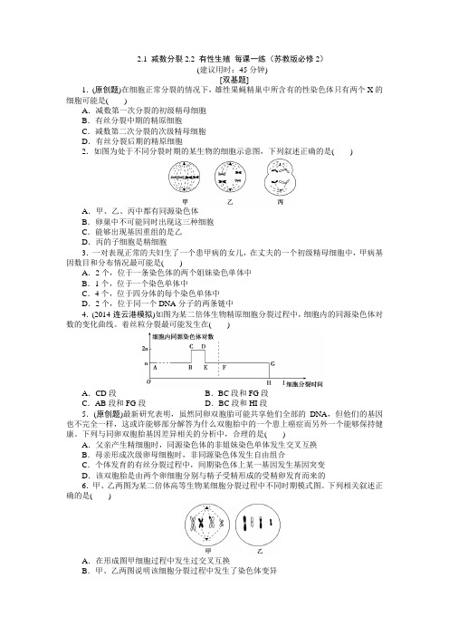 2.1 减数分裂2.2 有性生殖 每课一练(苏教版必修2)