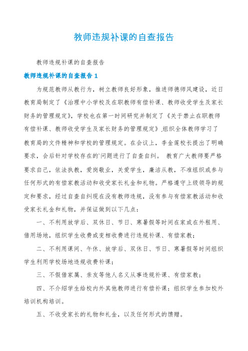 教师违规补课的自查报告