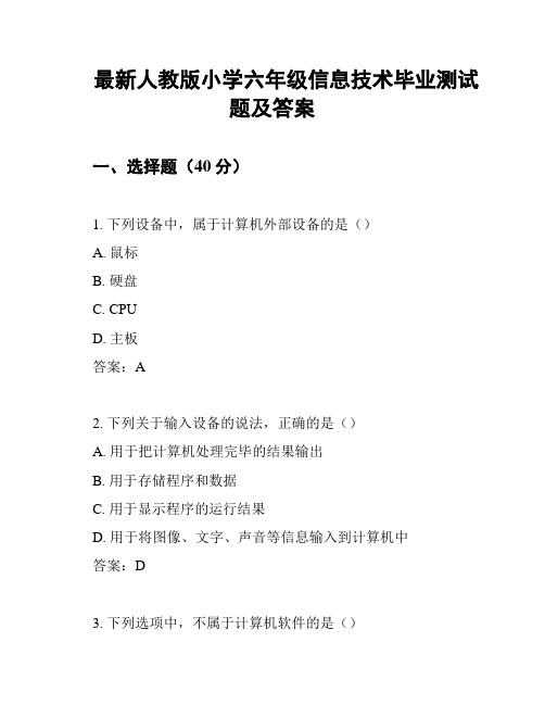 最新人教版小学六年级信息技术毕业测试题及答案