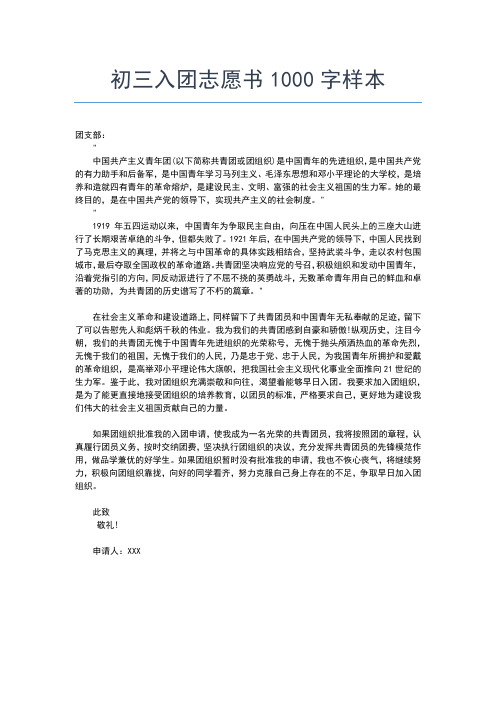 2019年最新初一800字入团志愿书怎么写入团申请书文档【十篇】