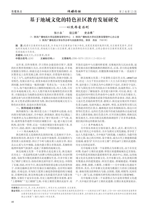 基于地域文化的特色社区教育发展研究——以陕西省为例